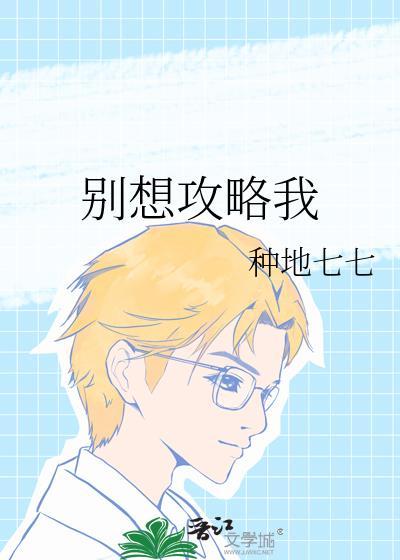 别想攻略我封面