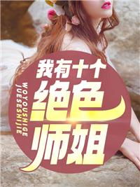 我有十个绝色师姐封面
