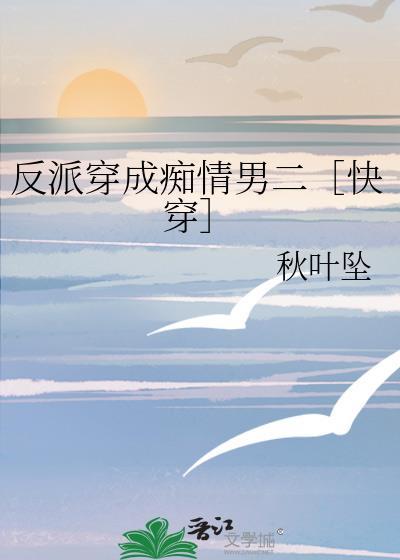反派穿成痴情男二［快穿］封面