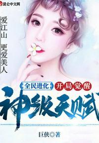 全民进化：开局觉醒神级天赋封面