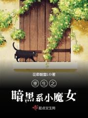 重生之暗黑系小魔女封面