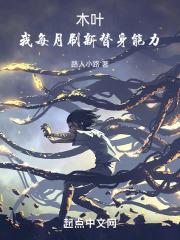 木叶:我每月刷新替身能力封面