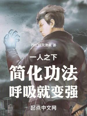 一人之下:简化功法,呼吸就变强封面