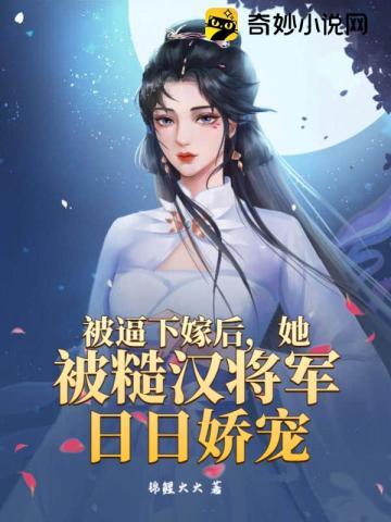 被逼下嫁后，她被糙汉将军日日娇宠封面