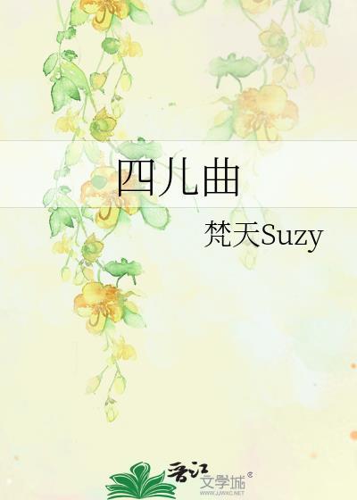 四儿曲封面