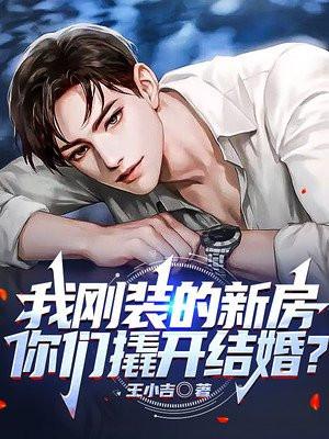 我刚装的新房，你们撬开结婚？封面
