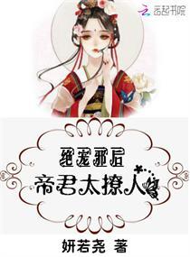 绝宠邪后:帝君,太撩人封面