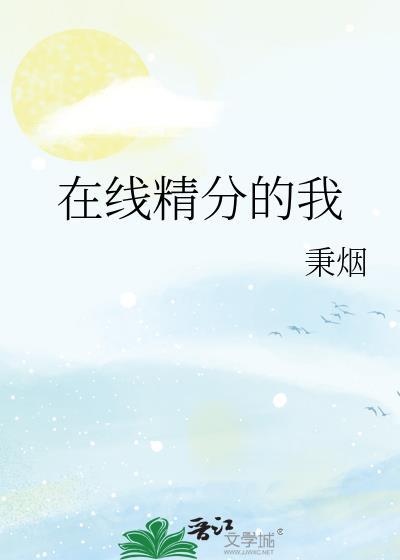 在线精分的我封面
