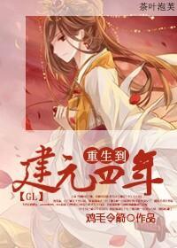 重生到建元四年(gl)封面