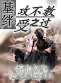 基绊,攻不教受之过封面