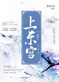 上东宫封面