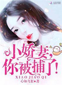 小娇妻，你被捕了！封面