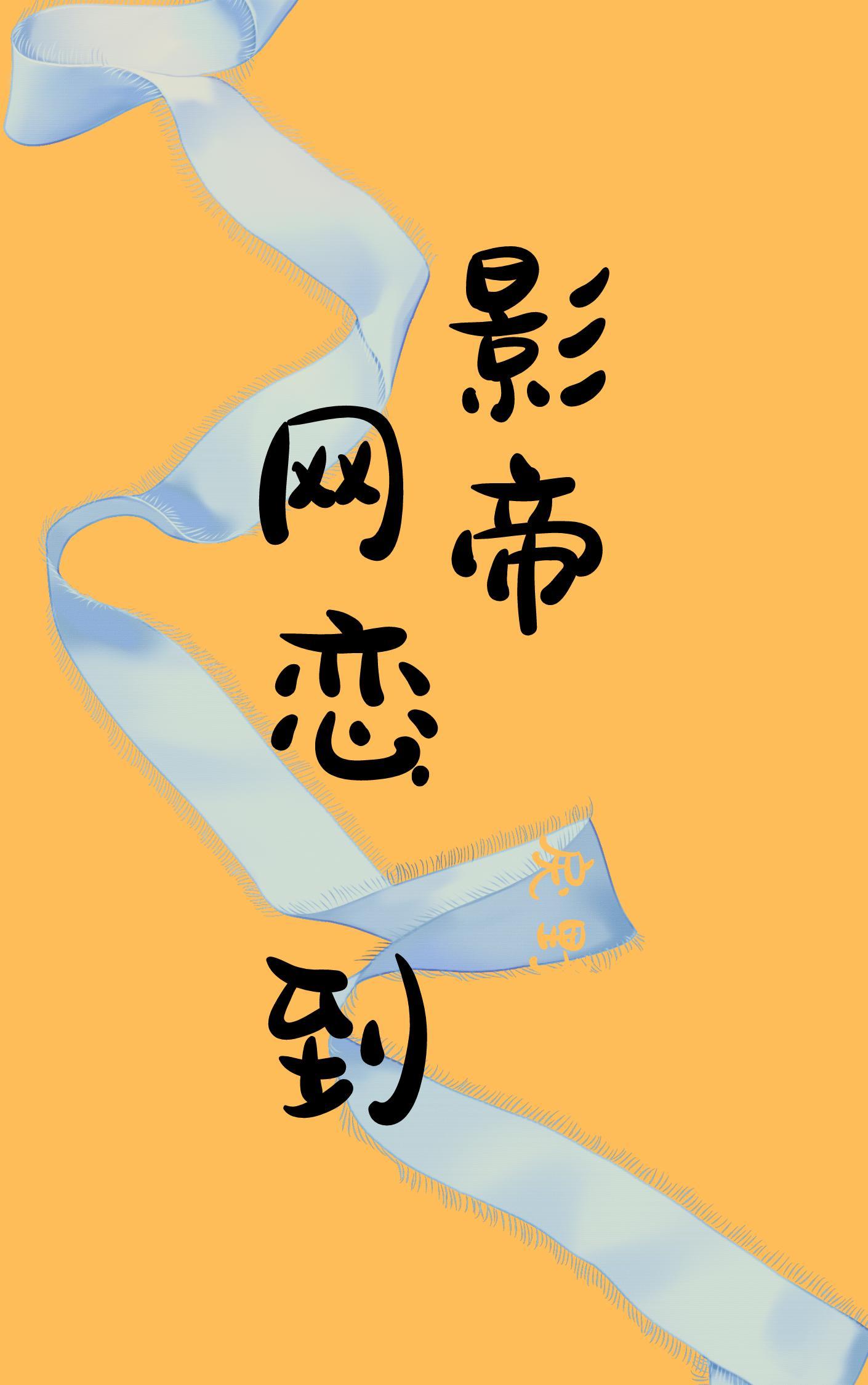 网恋到影帝封面