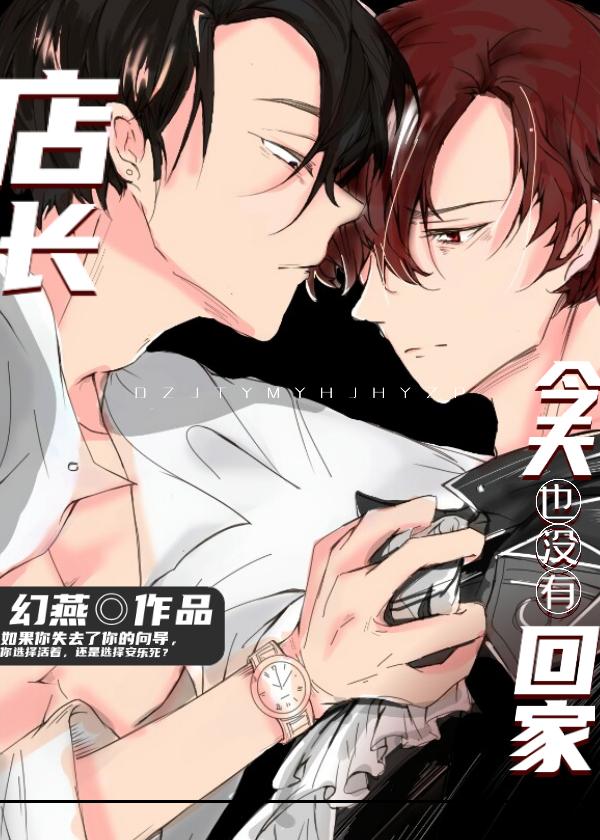 店长今天也没有回家封面