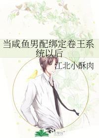 当咸鱼男配绑定卷王系统以后封面