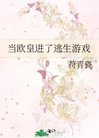 当欧皇进了逃生游戏封面