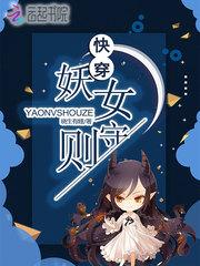 快穿妖女守则封面