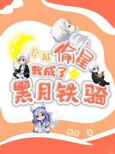 穿越偷星,我成了黑月铁骑!封面