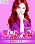 我的亲亲老婆：豪门隐婚AA制封面