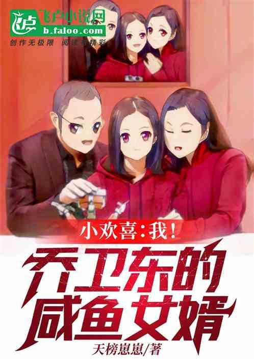 人在欢喜:我!乔卫东的内定女婿封面
