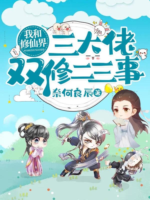 我和修仙界三大佬双修二三事封面