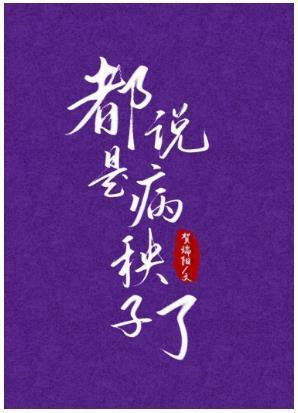 都说是病秧子了封面