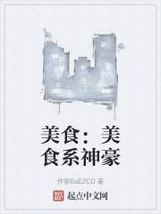 美食:美食系神豪封面