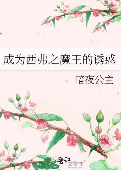成为西弗之魔王的诱惑封面
