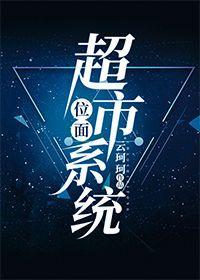 位面超市系统封面