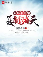 从诛仙开始复制诸天封面