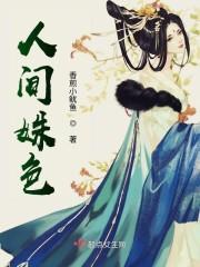 人间姝色封面