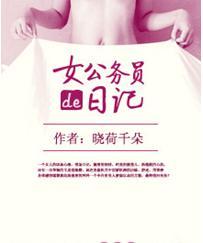 女公务员的日记封面