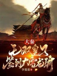 大秦：无双皇子，签到大雪龙骑！封面