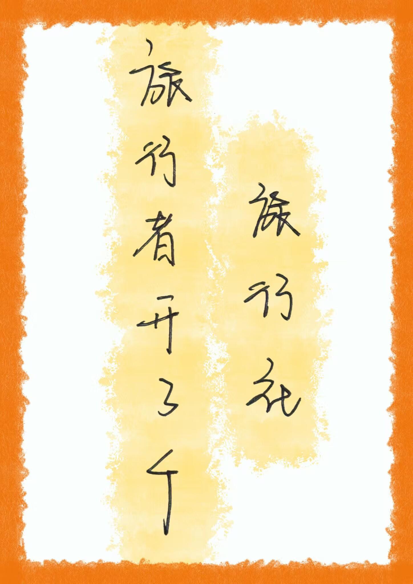 旅行者开了个旅行社封面