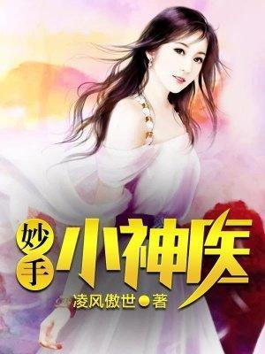 妙手小神医封面