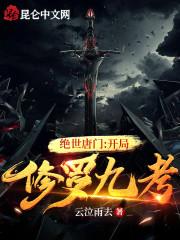绝世唐门：开局修罗九考封面
