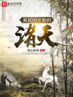 从民国开始的诸天封面