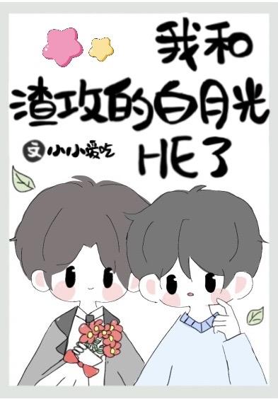 替身被渣攻的白月光攻了封面