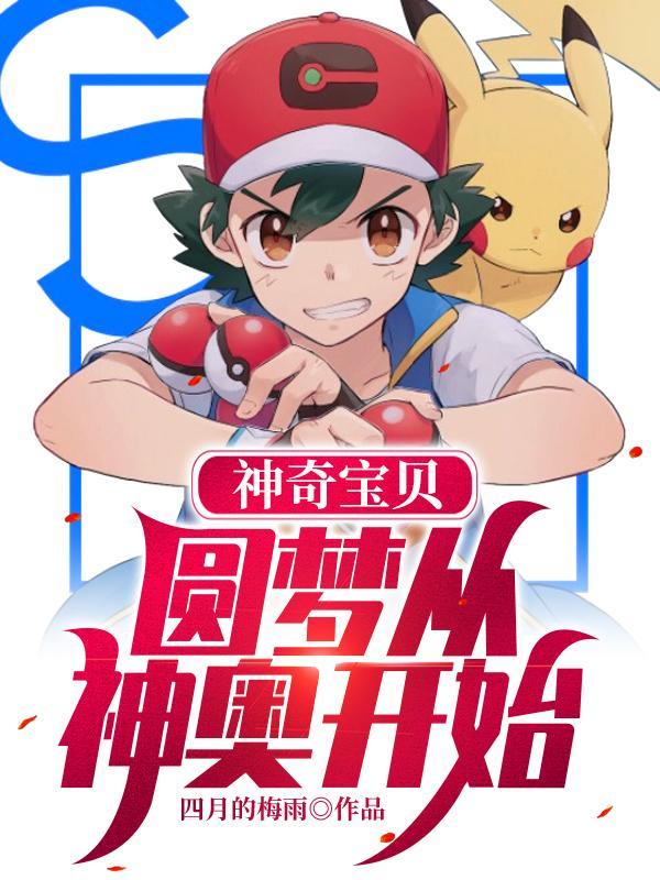 神奇宝贝:圆梦从神奥开始封面