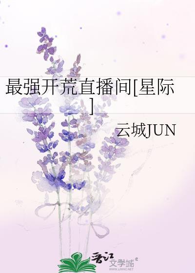 最强开荒直播间[星际]封面