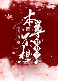 本尊不想努力了封面