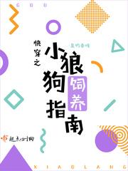 快穿之小狼狗饲养指南封面