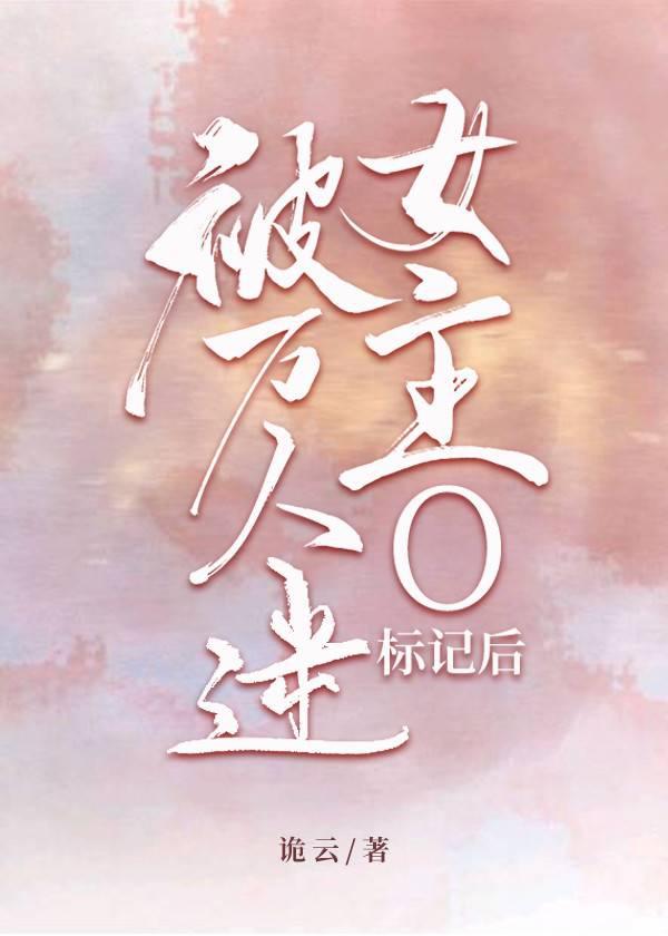 被万人迷女主O标记后封面