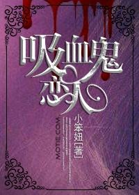 吸血鬼恋人封面