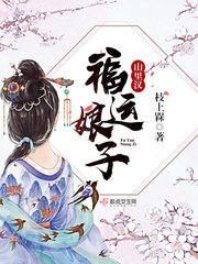 福运娘子山里汉封面