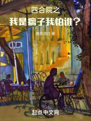 四合院之我是瘸子，我怕谁？封面