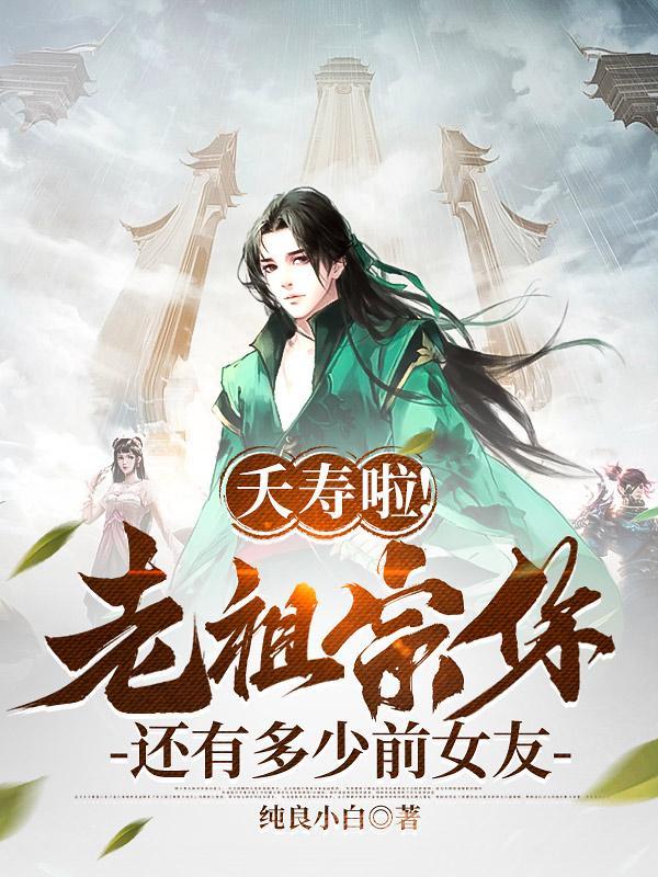 夭寿啦!老祖宗你还有多少前女友封面
