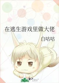 在逃生游戏里做大佬封面