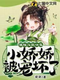 被糙汉救回家,小娇娇被宠坏了封面