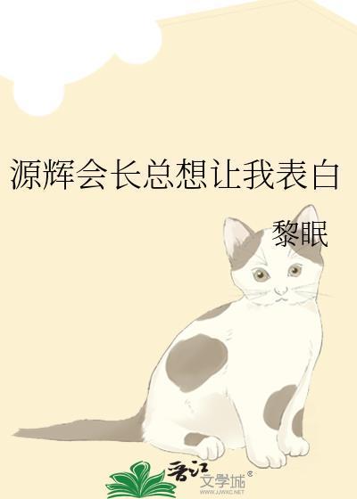 源辉会长总想让我表白封面